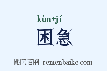 困急是什么意思的图片